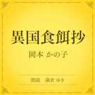 異国食餌抄(小学館の名作文芸朗読)