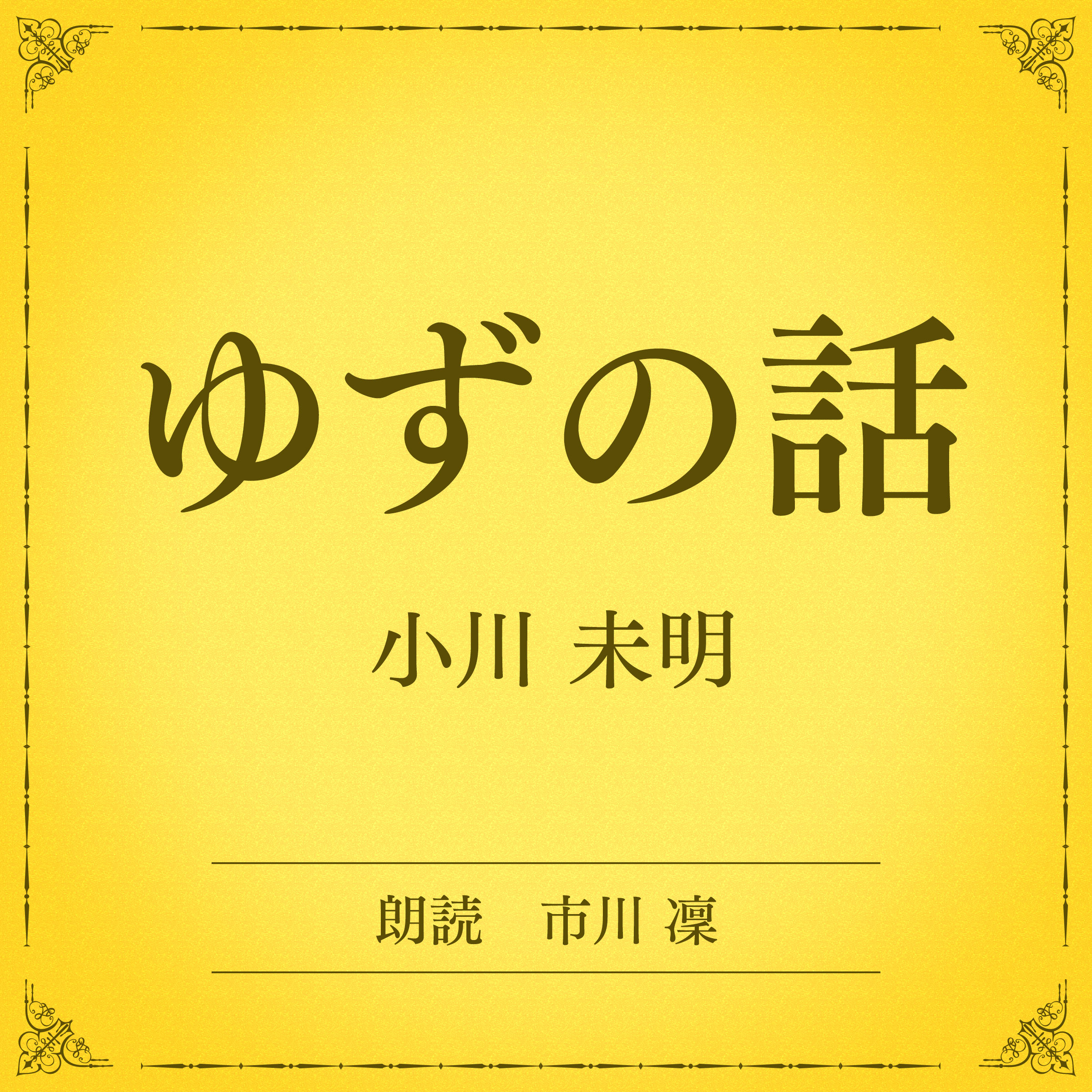 ゆずの話（小学館の名作文芸朗読）