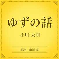 ゆずの話(小学館の名作文芸朗読)