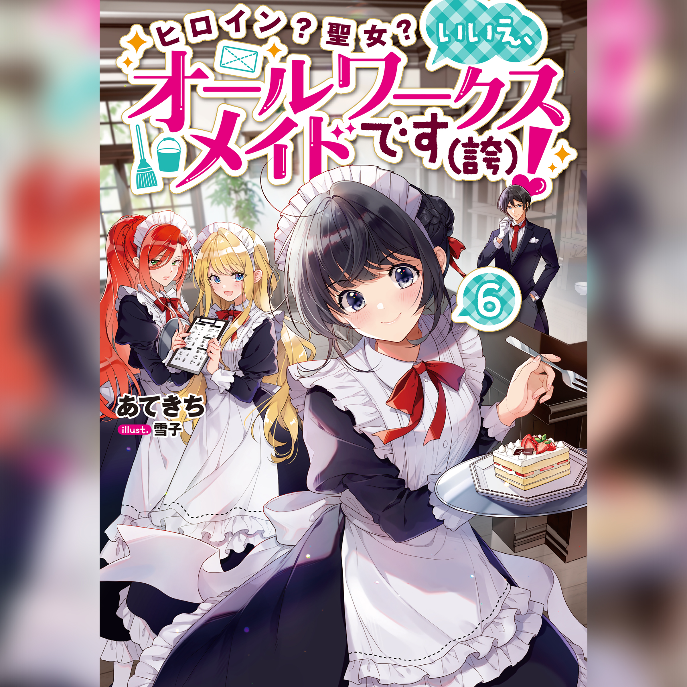 [6巻]ヒロイン？聖女？いいえ、オールワークスメイドです（誇）！6