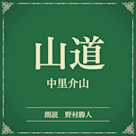 山道(小学館の名作文芸朗読)