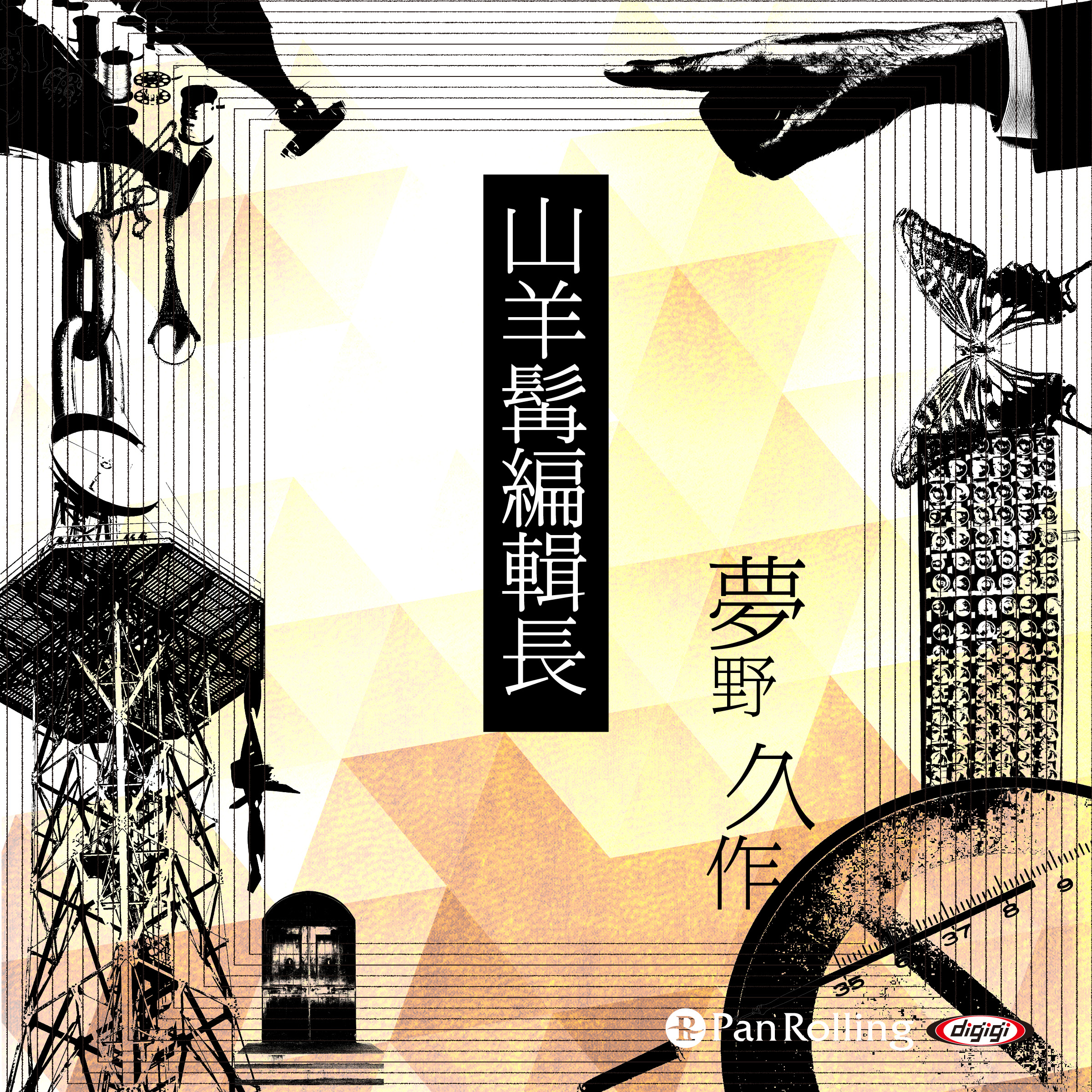 夢野久作「山羊髯編輯長」