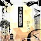 夢野久作「山羊髯編輯長」