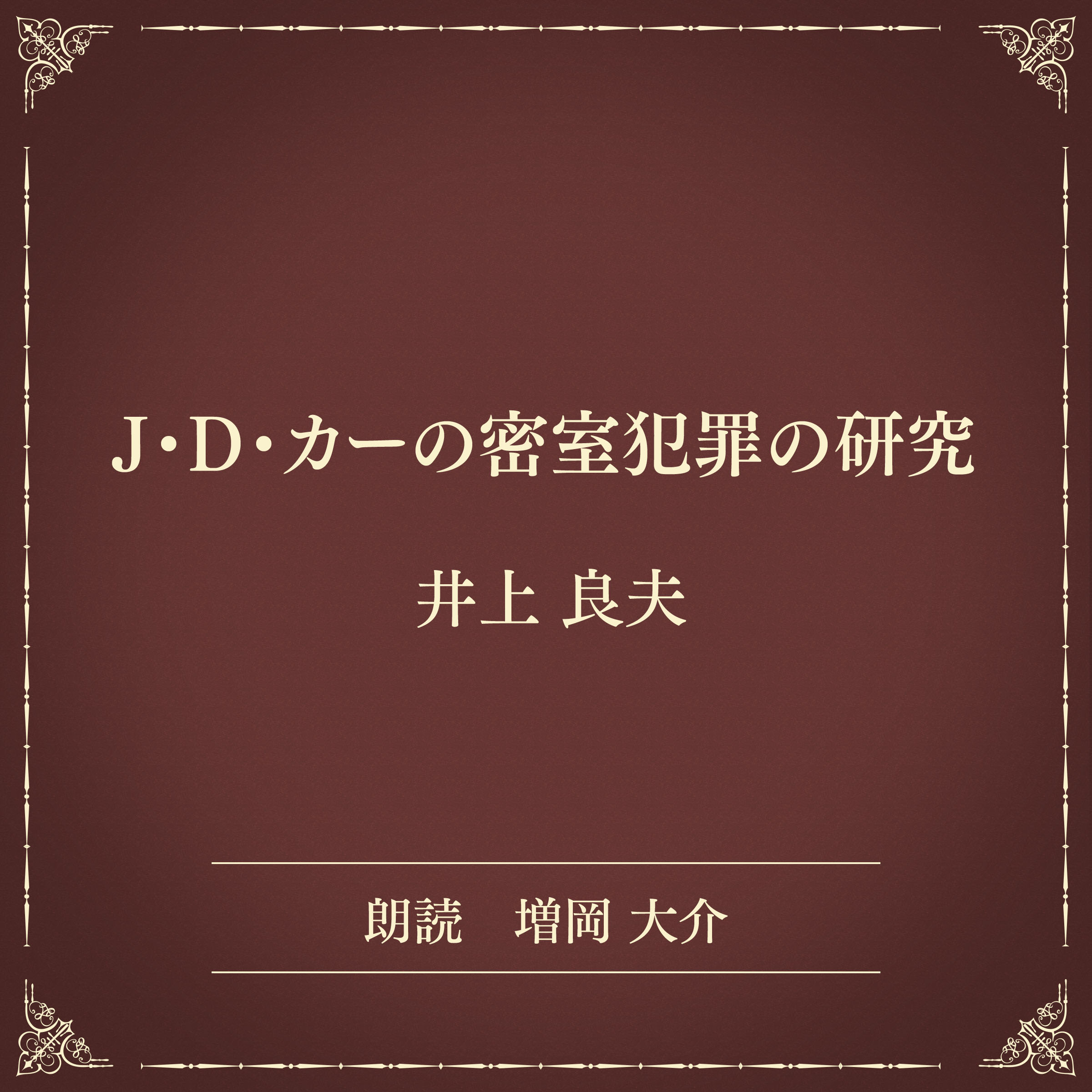 J・D・カーの密室犯罪の研究（小学館の名作文芸朗読）