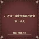 J・D・カーの密室犯罪の研究(小学館の名作文芸朗読)