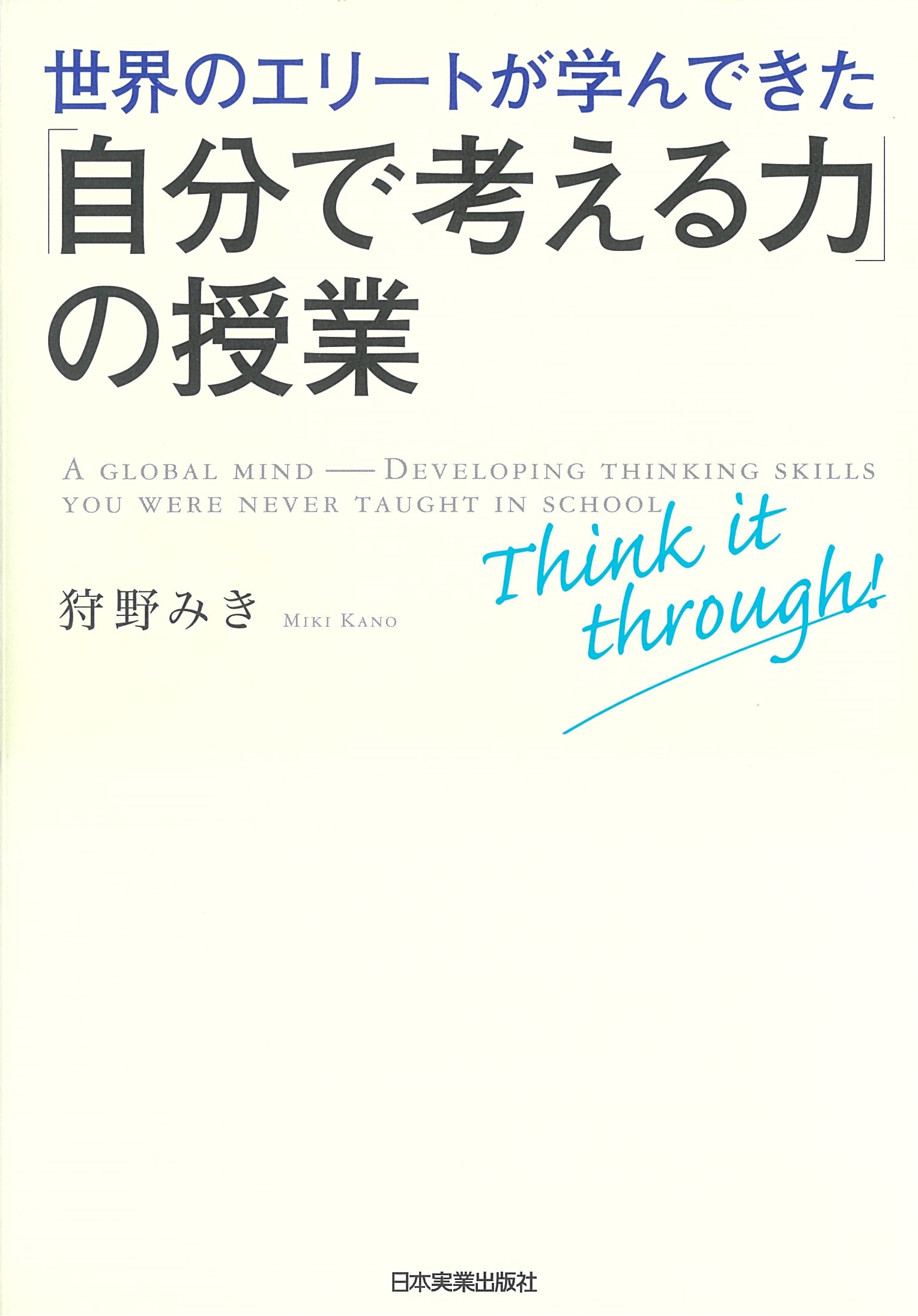 世界のエリートが学んできた「自分で考える力」の授業