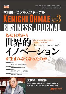  大前研一ビジネスジャーナルNo.3 「なぜ日本から世界的イノベーションが生まれなくなったのか」