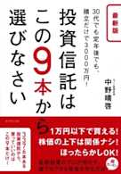 最新版 投資信託はこの9本から選びなさい―――30代でも定年後でも、積立だけで3000万円!