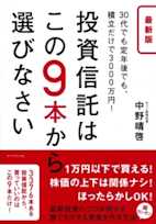 最新版 投資信託はこの9本から選びなさい―――30代でも定年後でも、積立だけで3000万円!