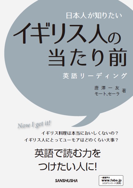 日本人が知りたいイギリス人の当たり前