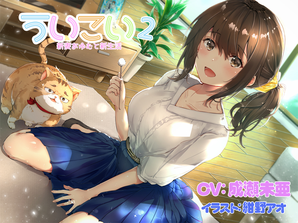 ういこい2 新妻あゆむと新生活