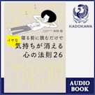 寝る前に読むだけでイヤな気持ちが消える心の法則26