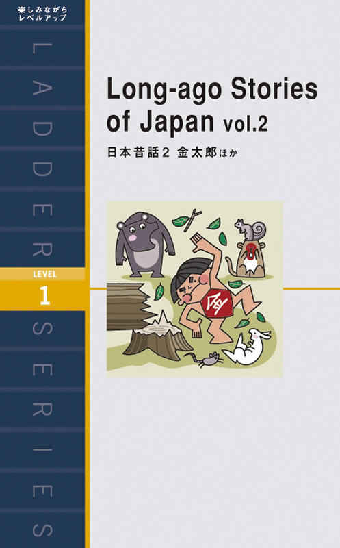 日本昔ばなし2　金太郎ほか