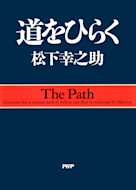 道をひらく
