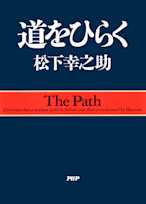 道をひらく
