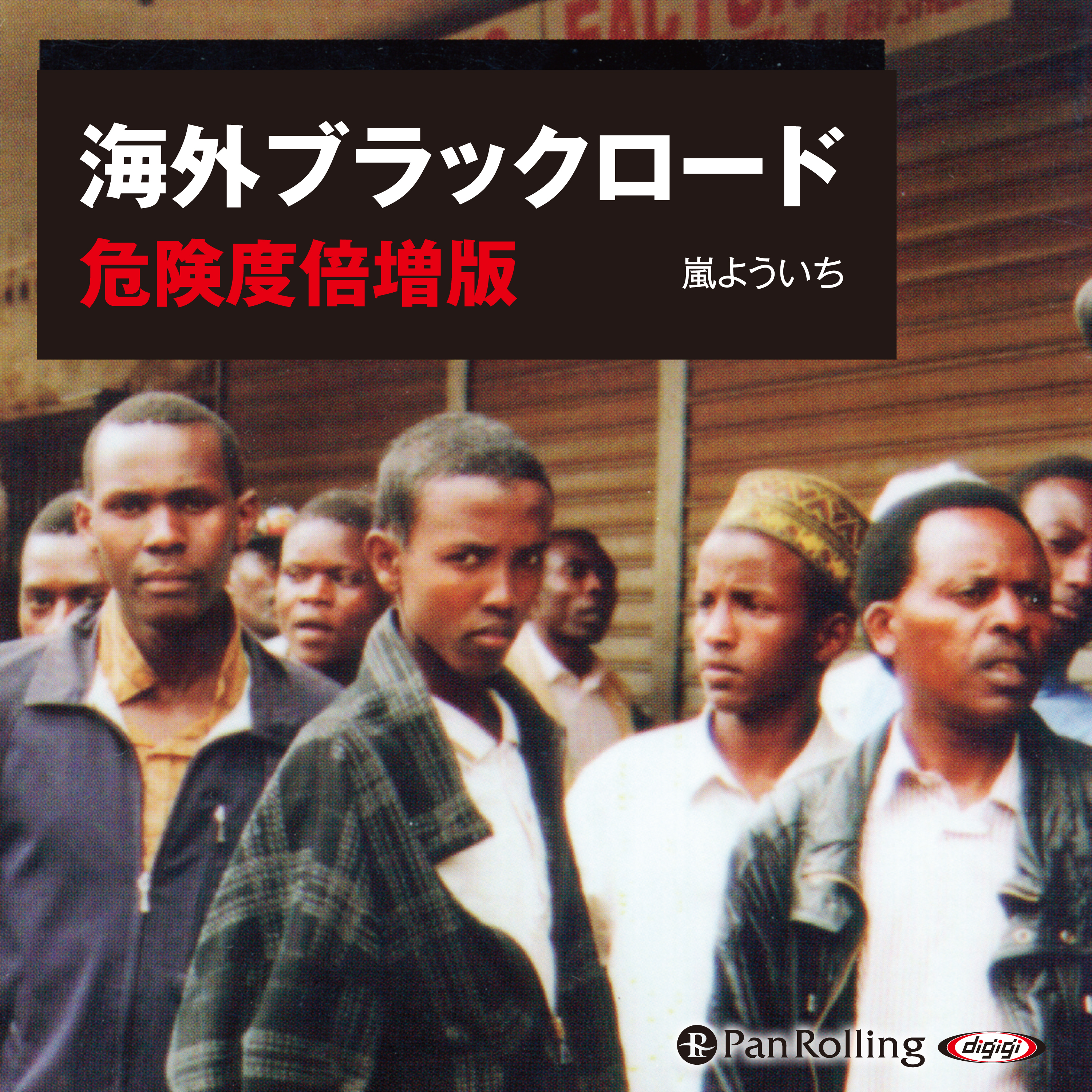 海外ブラックロード 危険度倍増版