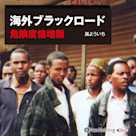 海外ブラックロード 危険度倍増版