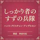 しっかり者のすずの兵隊(小学館の名作文芸朗読)