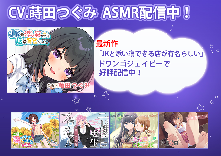 【CV. 蒔田つぐみ】つぐたんぼいす ASMR