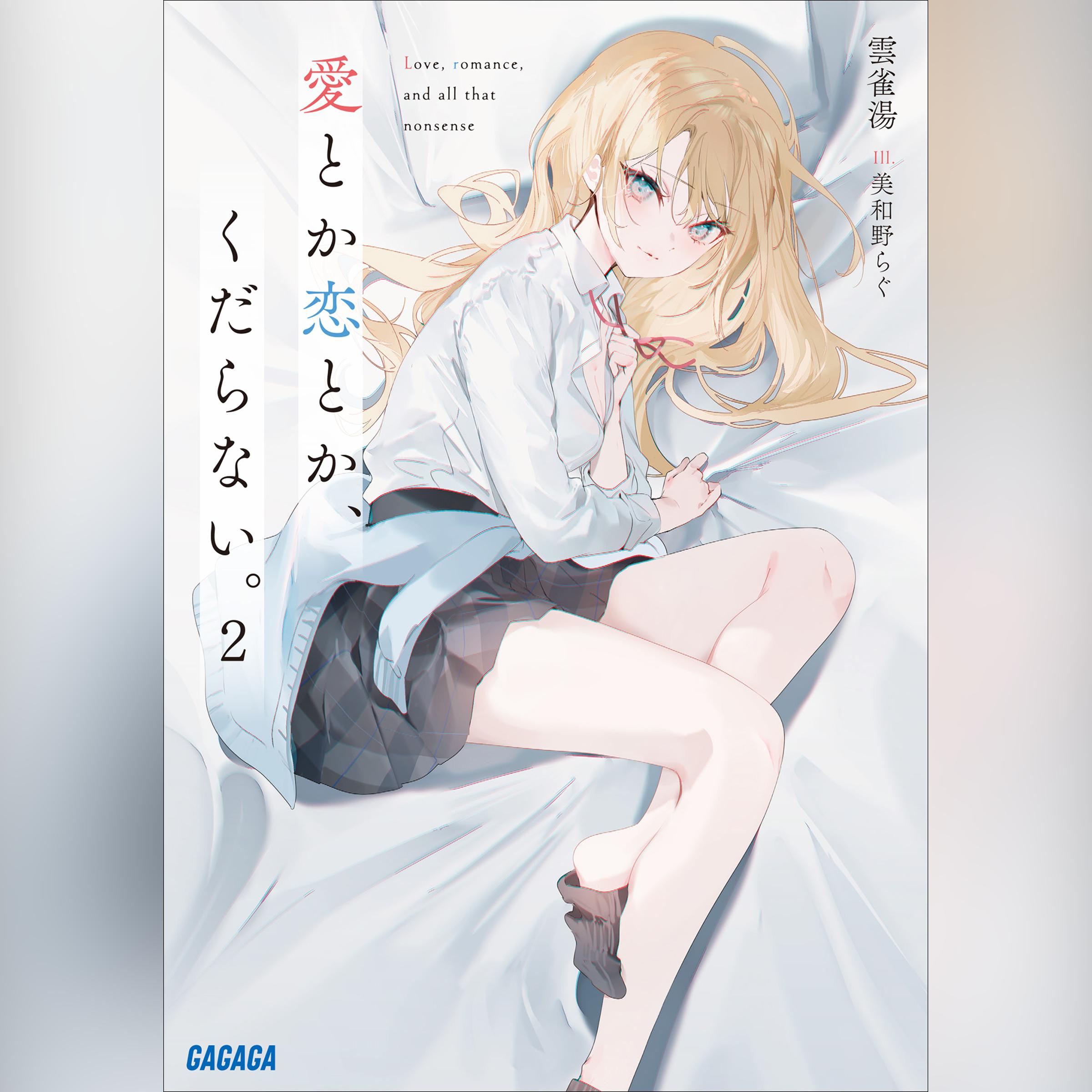 愛とか恋とか、くだらない。 2　（ガガガ文庫）