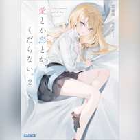 愛とか恋とか、くだらない。 2 (ガガガ文庫)