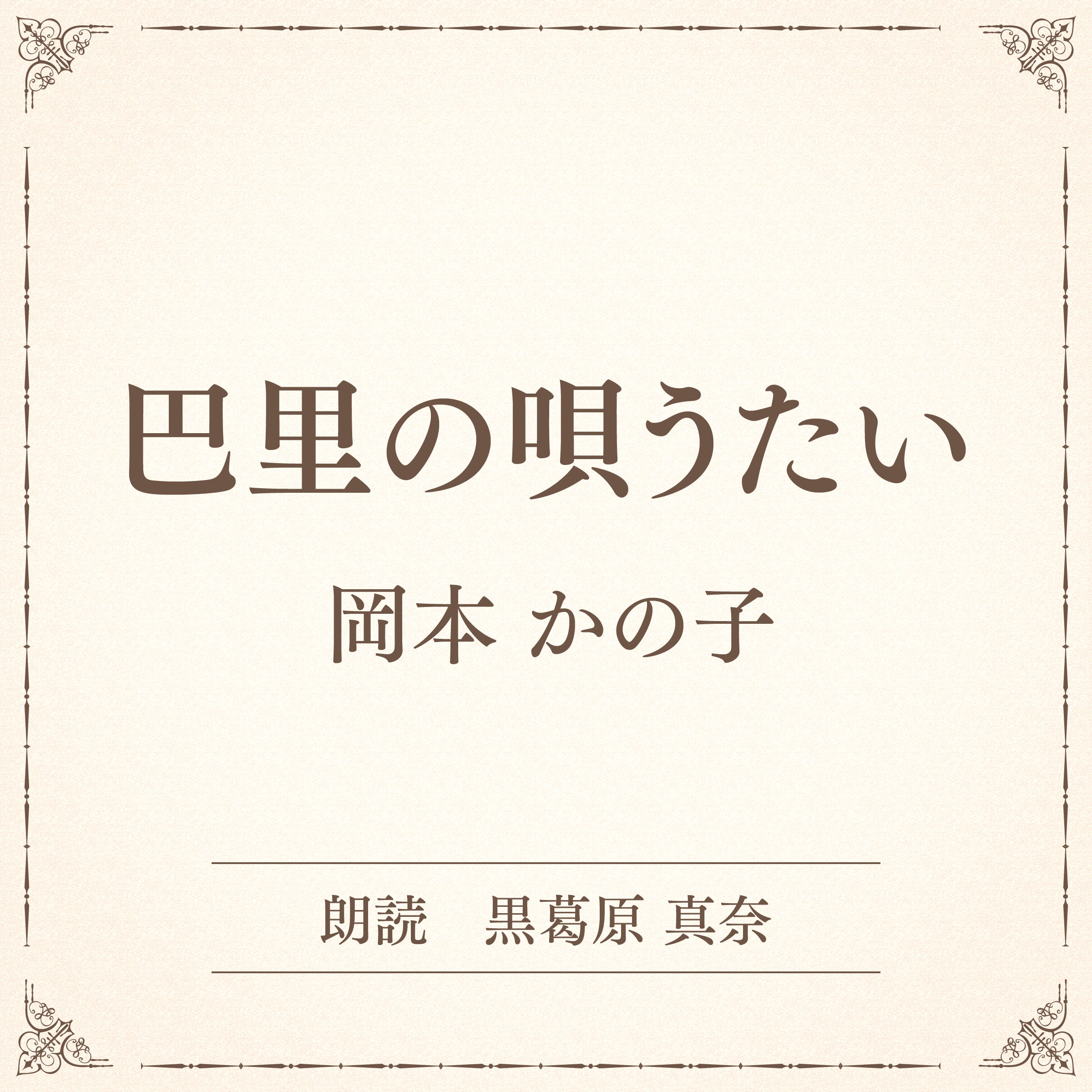 巴里の唄うたい（小学館の名作文芸朗読）