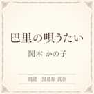 巴里の唄うたい(小学館の名作文芸朗読)