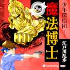 魔法博士