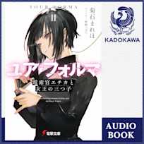 ユア・フォルマII 電索官エチカと女王の三つ子【特典:書き下ろしSSブックレット】