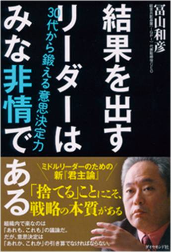 結果を出すリーダーはみな非情である