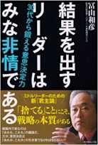 結果を出すリーダーはみな非情である