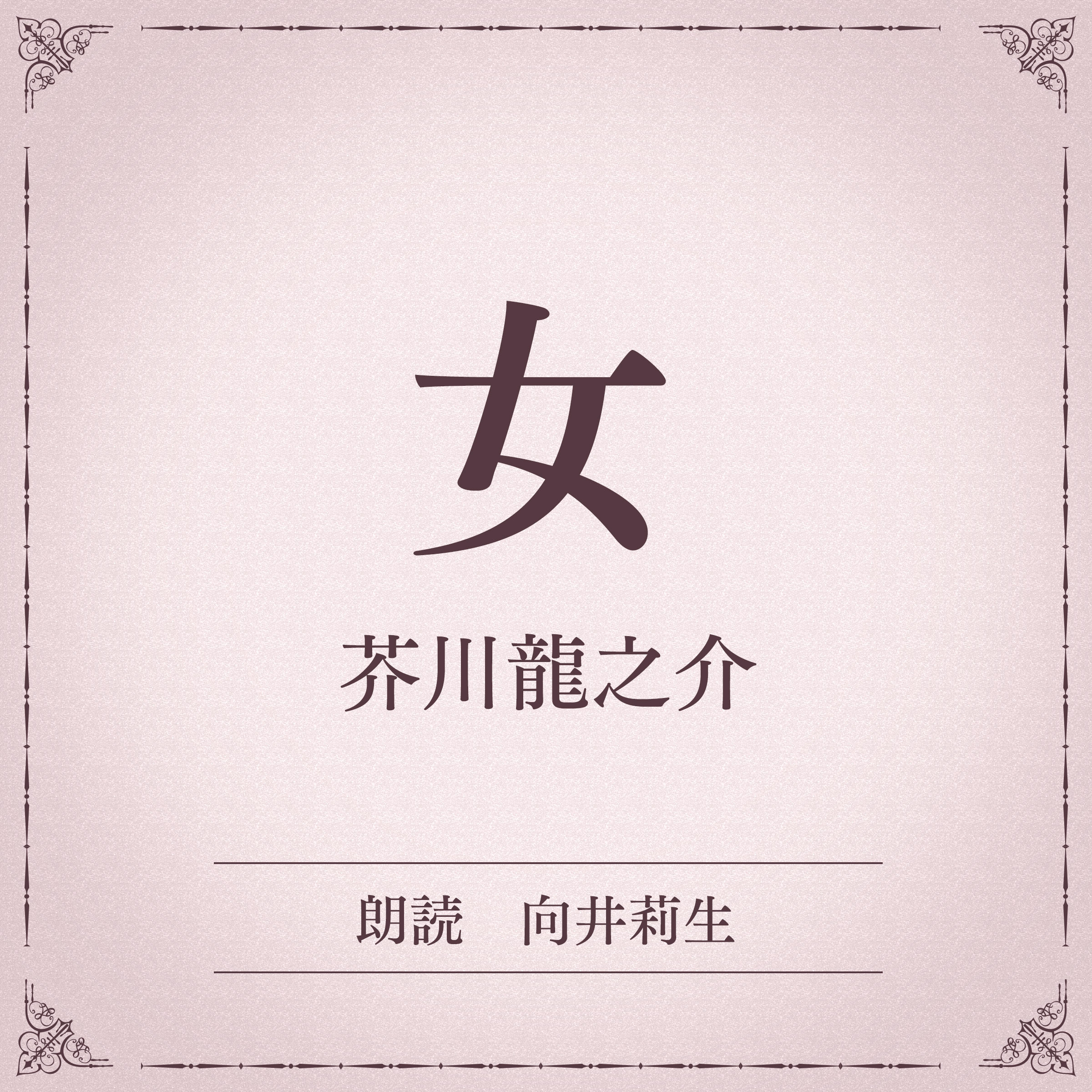 女（小学館の名作文芸朗読）