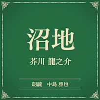 沼地(小学館の名作文芸朗読)