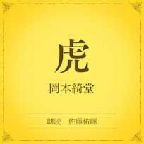 虎(小学館の名作文芸朗読)