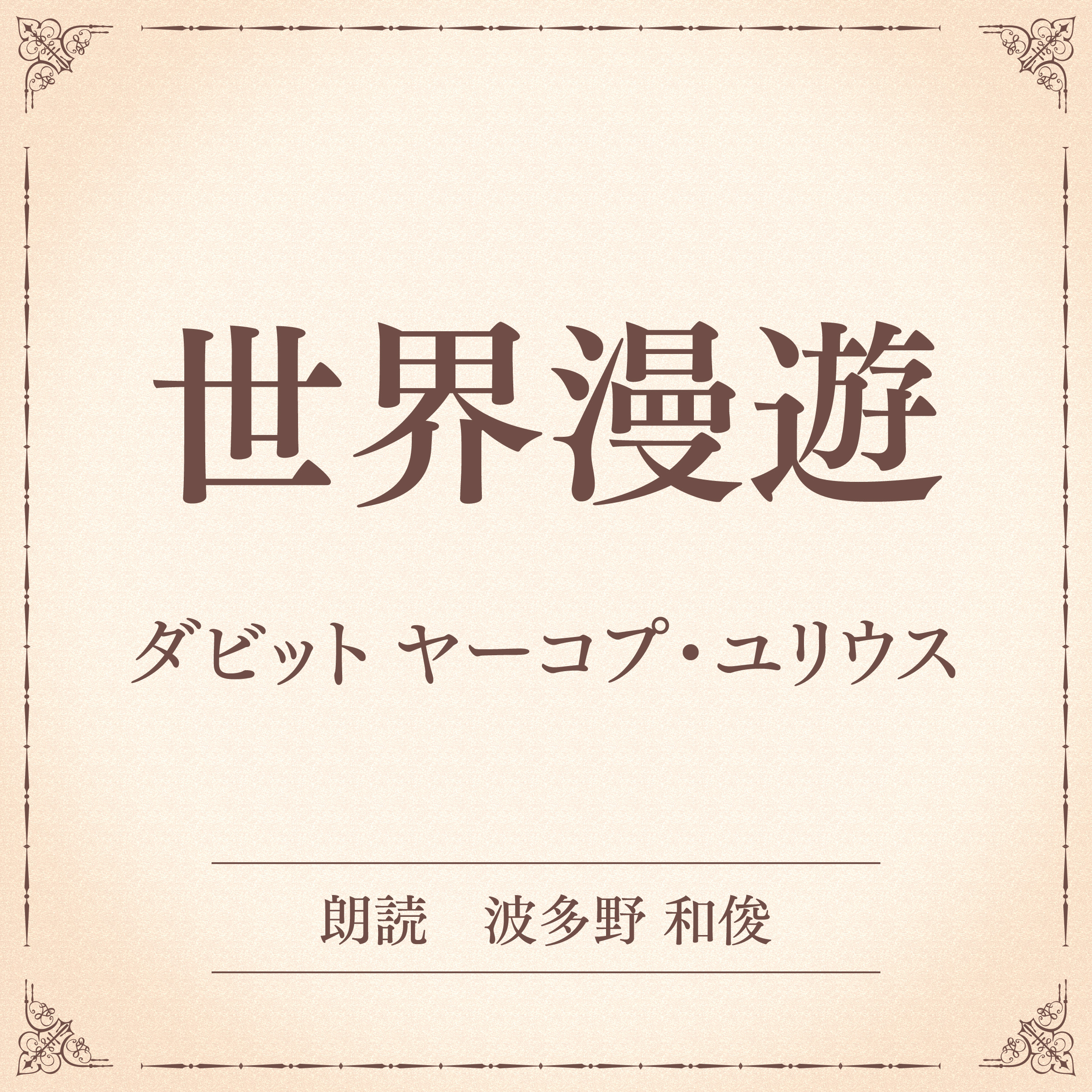 世界漫遊（小学館の名作文芸朗読）
