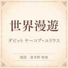 世界漫遊(小学館の名作文芸朗読)