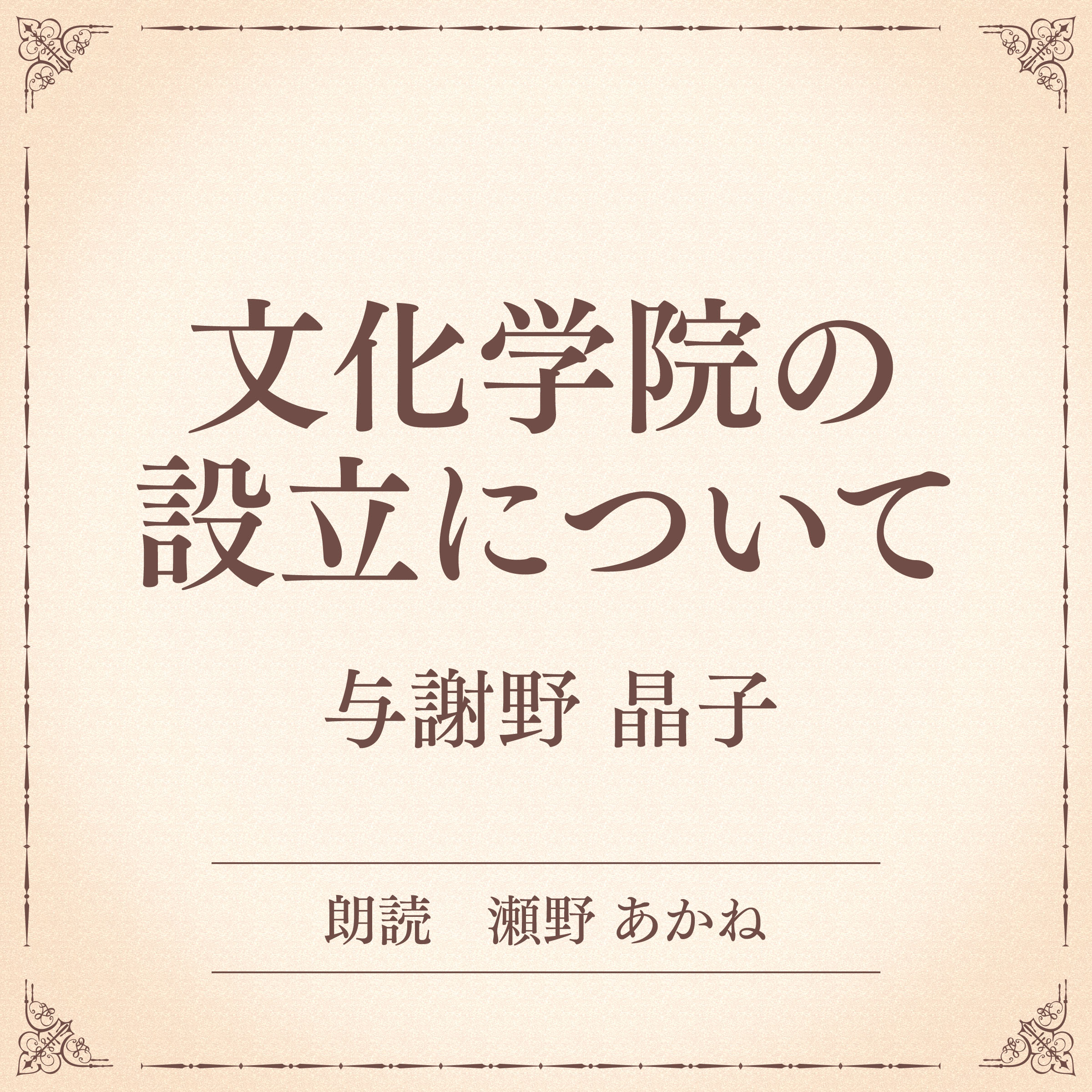 文化学院の設立について（小学館の名作文芸朗読）