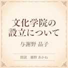 文化学院の設立について(小学館の名作文芸朗読)