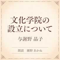文化学院の設立について(小学館の名作文芸朗読)