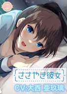 【ASMR】ささやき彼女〜これが好きってことなのかな?〜【CV:大西亜玖璃】