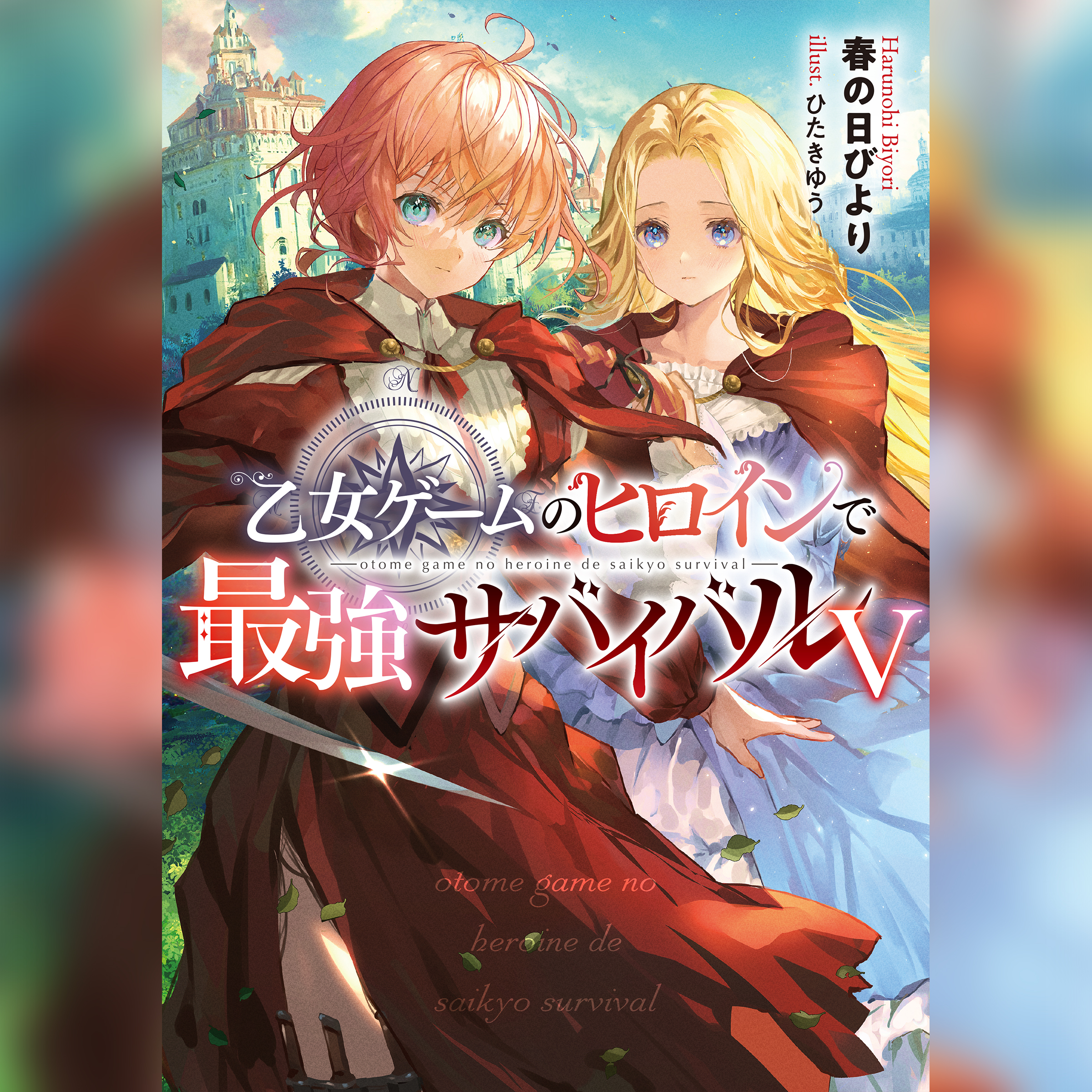 [5巻]乙女ゲームのヒロインで最強サバイバル5