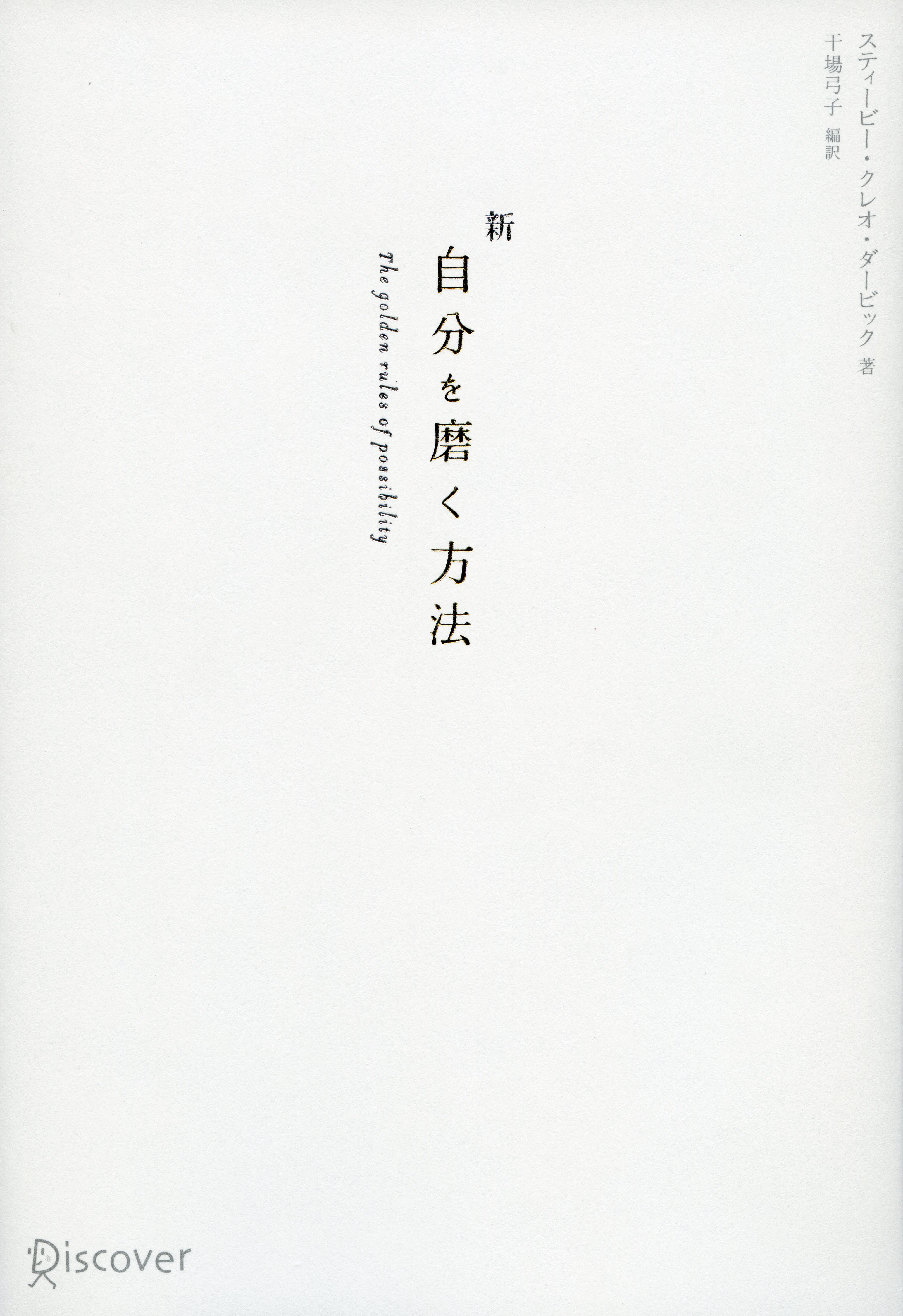 新自分を磨く方法