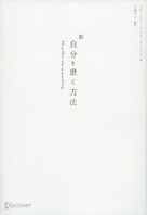 新自分を磨く方法