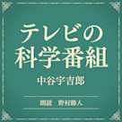 テレビの科学番組(小学館の名作文芸朗読)