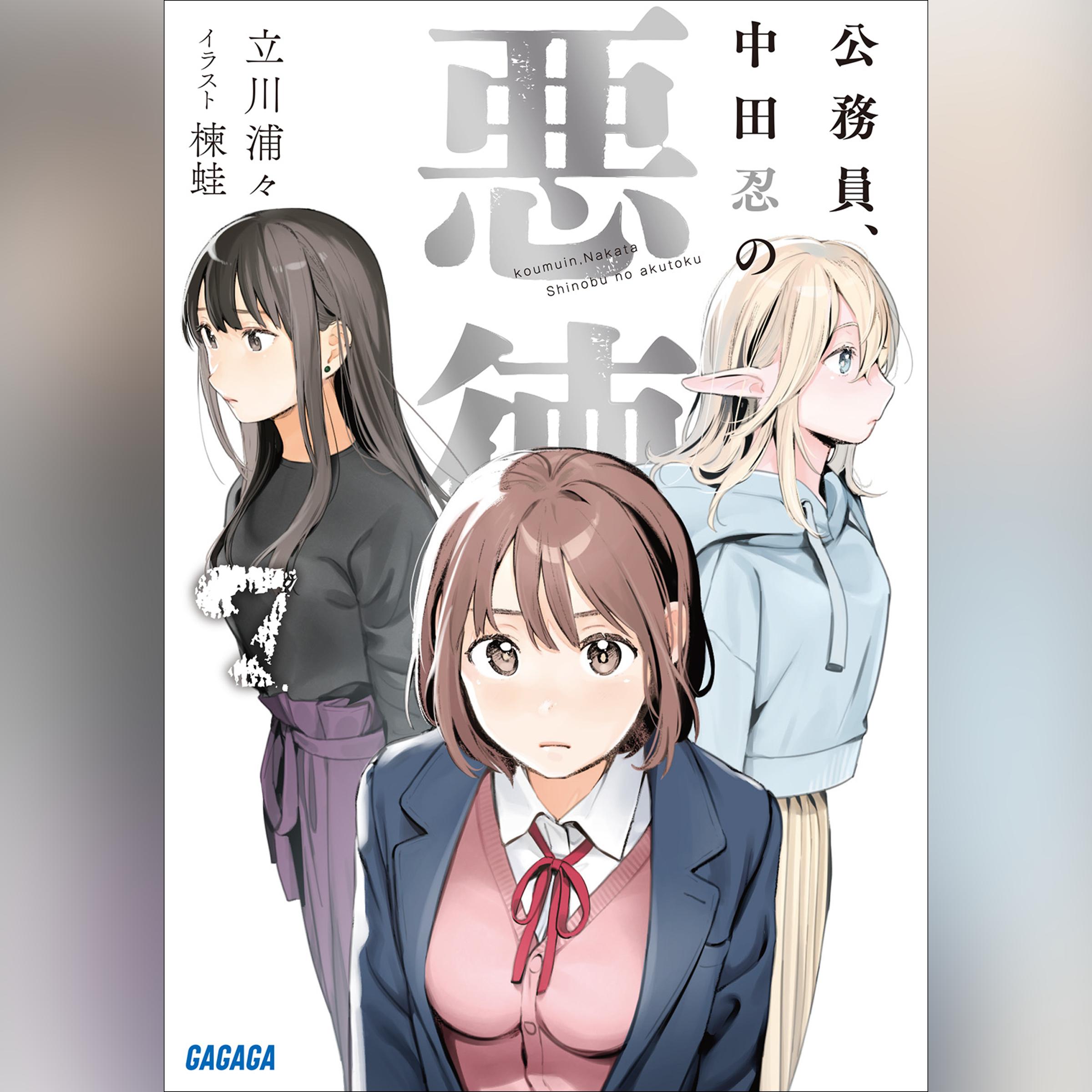 公務員、中田忍の悪徳 7　（ガガガ文庫）