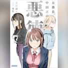公務員、中田忍の悪徳 7 (ガガガ文庫)