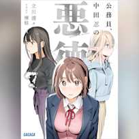 公務員、中田忍の悪徳 7 (ガガガ文庫)