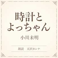 時計とよっちゃん(小学館の名作文芸朗読)