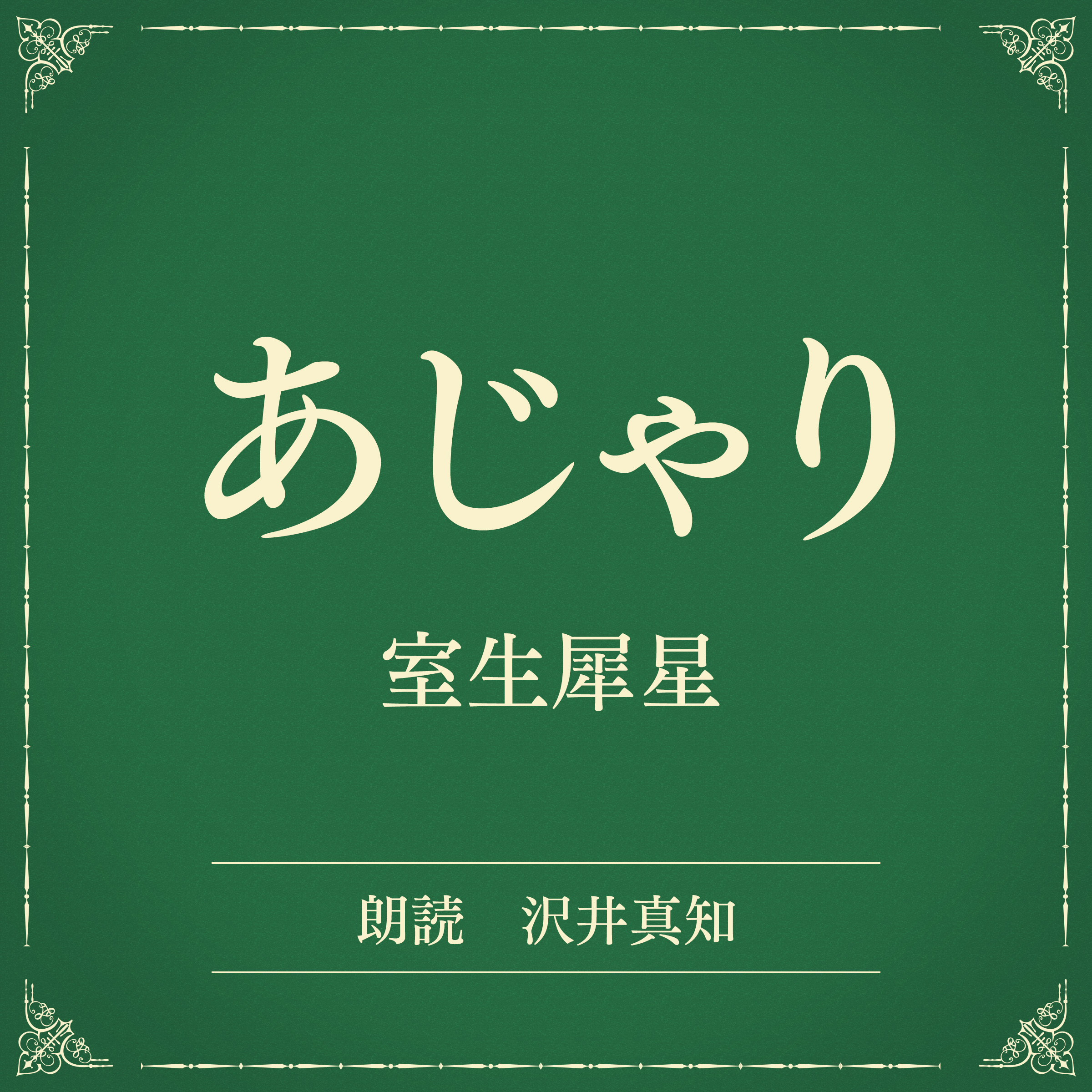 あじゃり（小学館の名作文芸朗読）