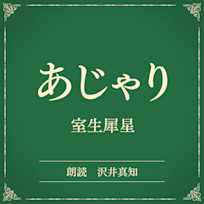 あじゃり(小学館の名作文芸朗読)